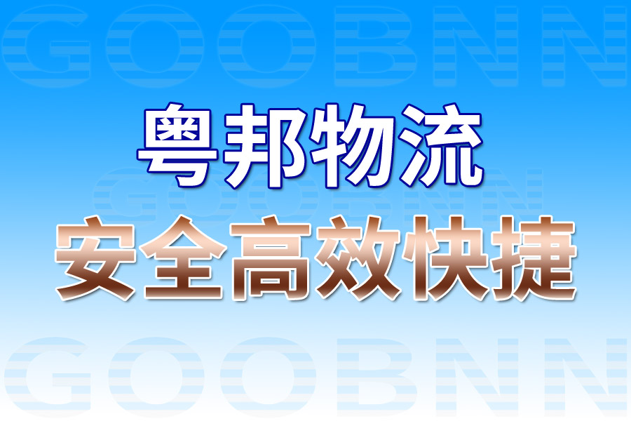 广州物流公司_广州货运公司_广州仓储配送