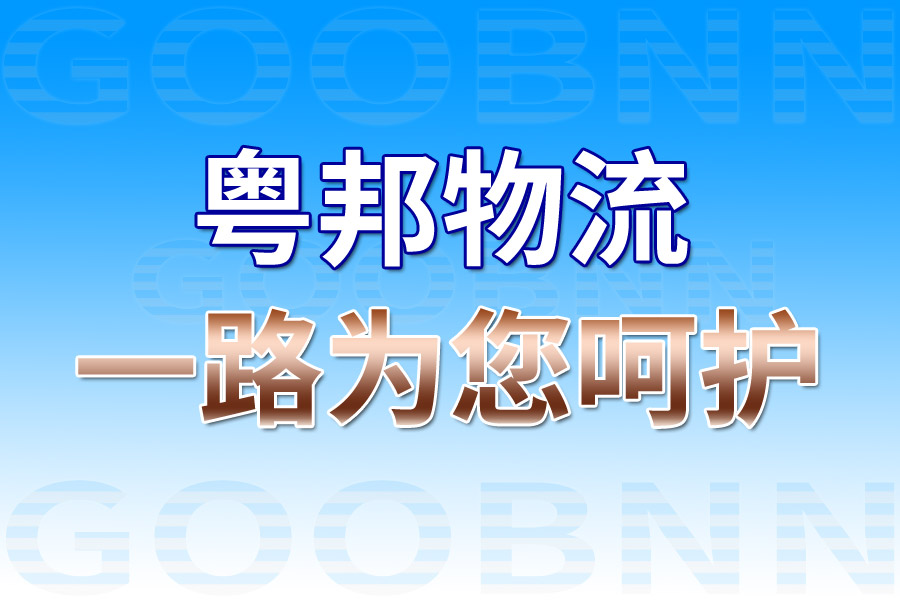 广州物流公司_广州货运公司_广州仓储配送