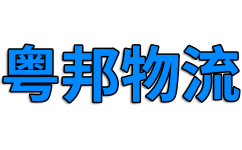 广州物流